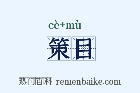 策目是什么意思的图片